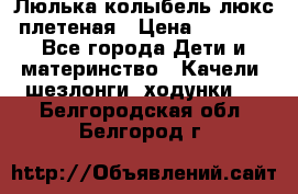 Люлька-колыбель люкс плетеная › Цена ­ 3 700 - Все города Дети и материнство » Качели, шезлонги, ходунки   . Белгородская обл.,Белгород г.